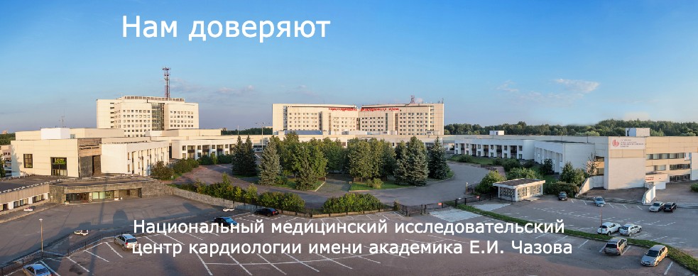 Нам доверяют: НМИЦК им. Е.И. Чазова