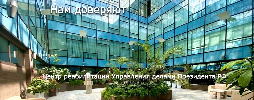 Нам доверяют: Центр реабилитации Управления делами Президента РФ
