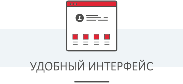 Удобный интерфейс