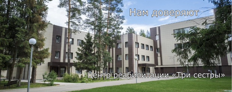 Центр реабилитации «Три сестры»